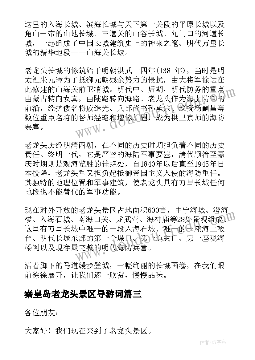 2023年秦皇岛老龙头景区导游词(汇总5篇)