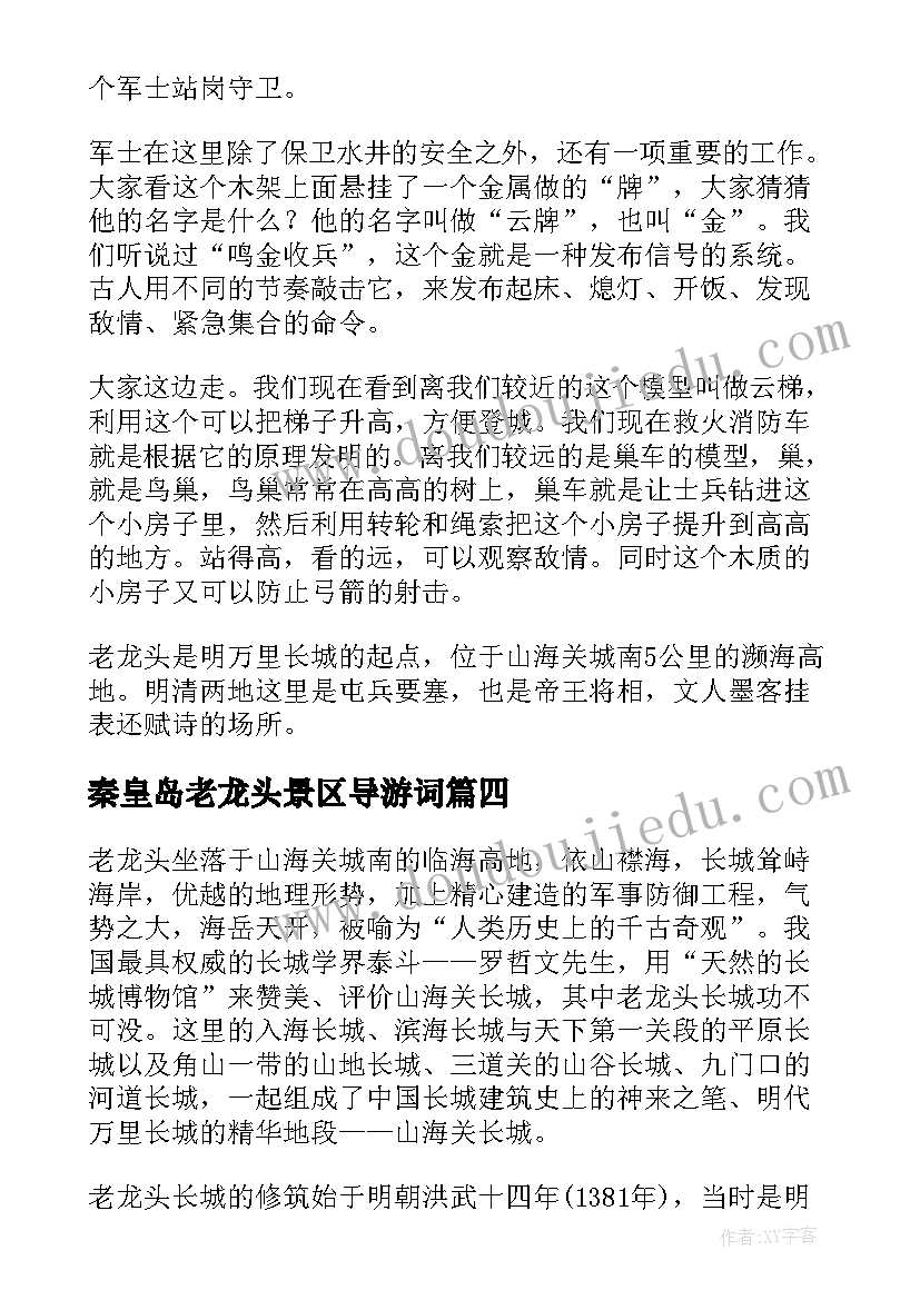 2023年秦皇岛老龙头景区导游词(汇总5篇)