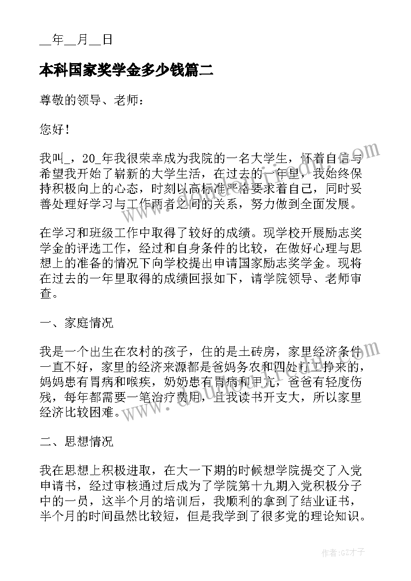 最新本科国家奖学金多少钱 本科国家奖学金申请书格式(模板10篇)