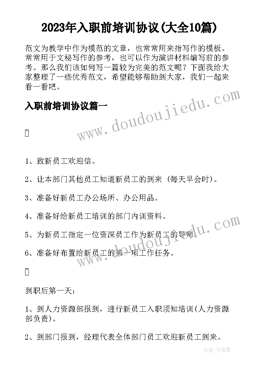 2023年入职前培训协议(大全10篇)