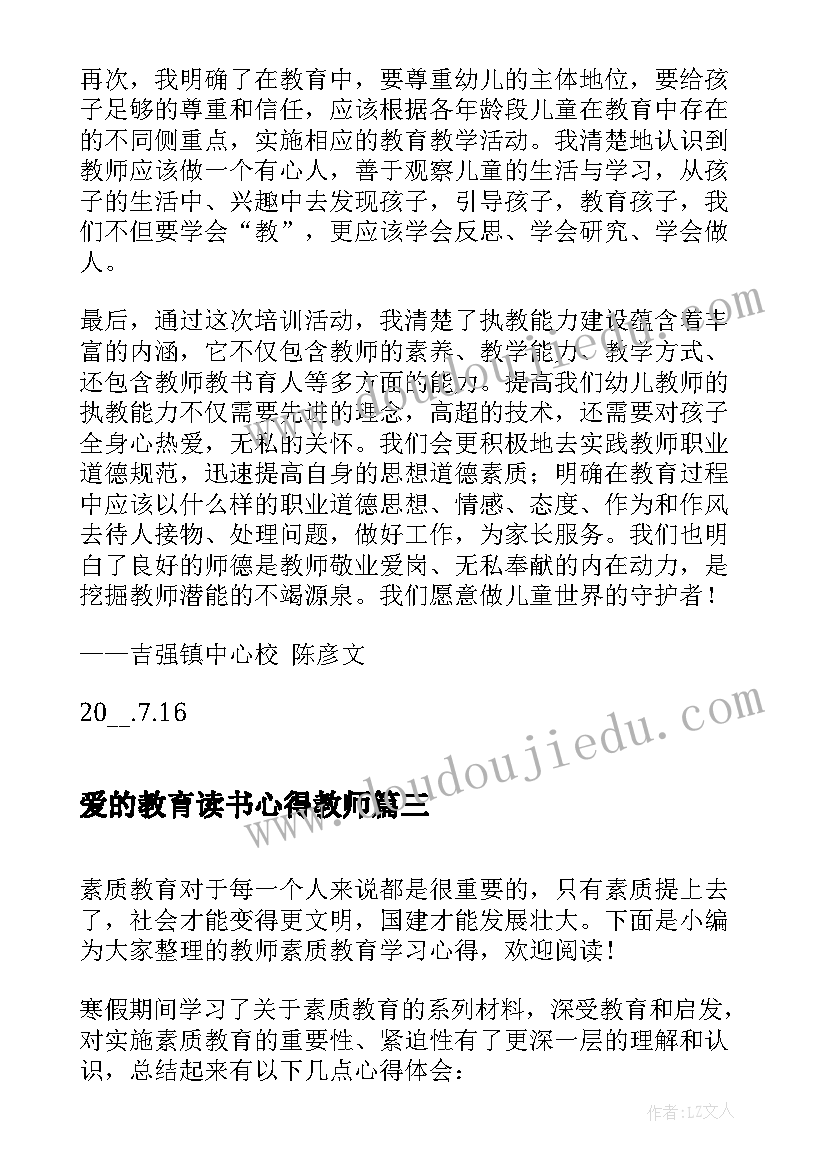 2023年爱的教育读书心得教师 教师教育学习心得体会(汇总8篇)