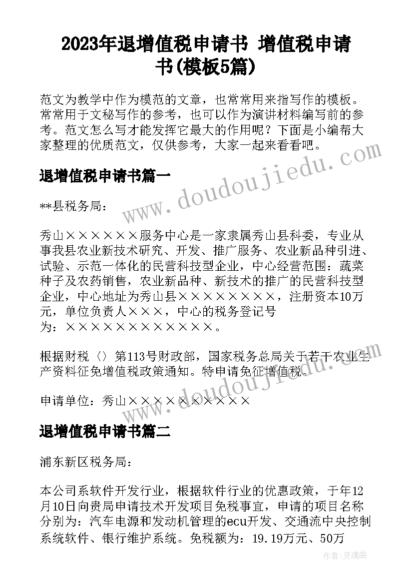 2023年退增值税申请书 增值税申请书(模板5篇)