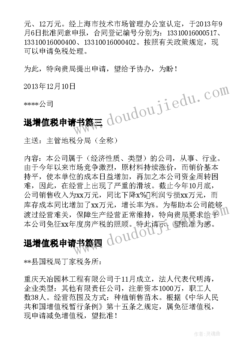 2023年退增值税申请书 增值税申请书(模板5篇)