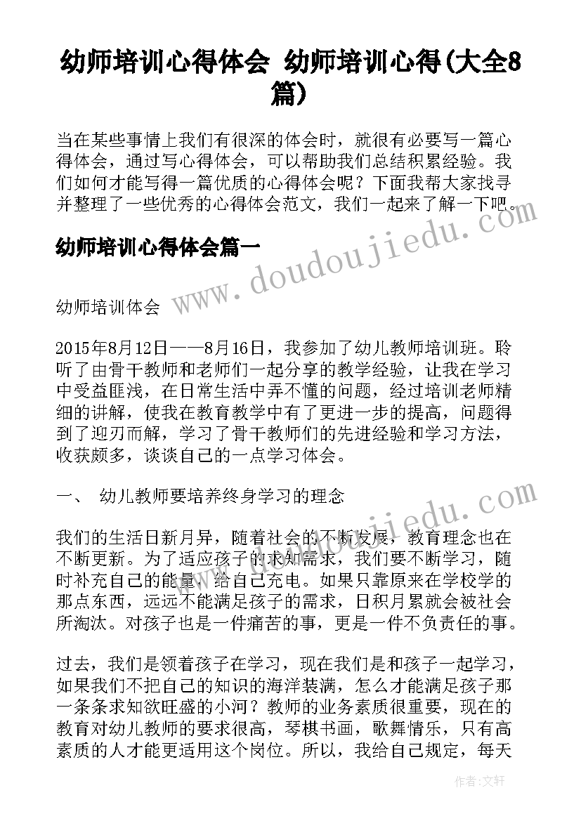 幼师培训心得体会 幼师培训心得(大全8篇)