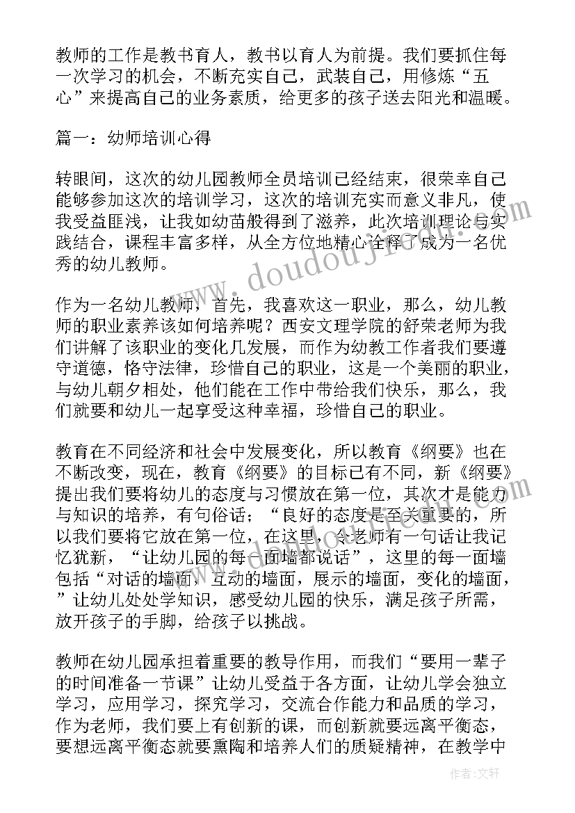 幼师培训心得体会 幼师培训心得(大全8篇)