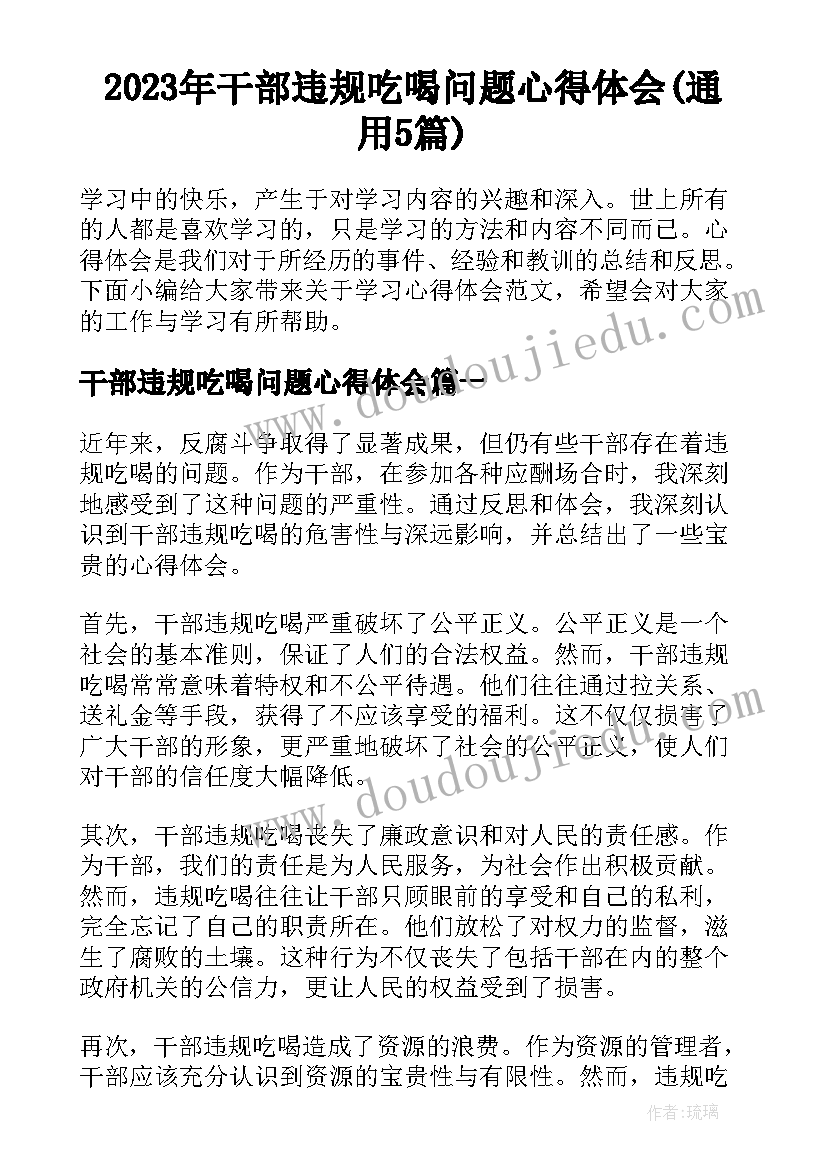 2023年干部违规吃喝问题心得体会(通用5篇)