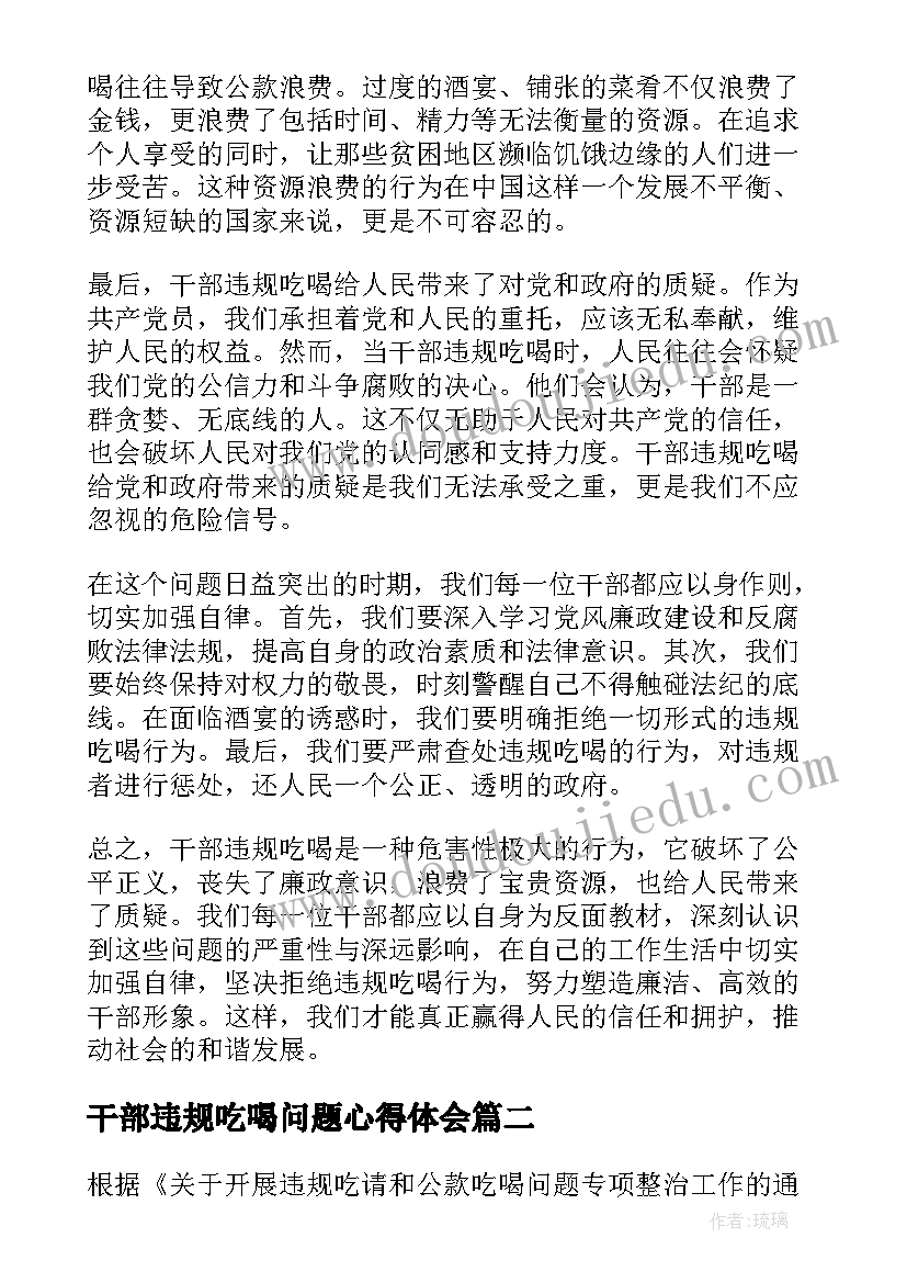 2023年干部违规吃喝问题心得体会(通用5篇)