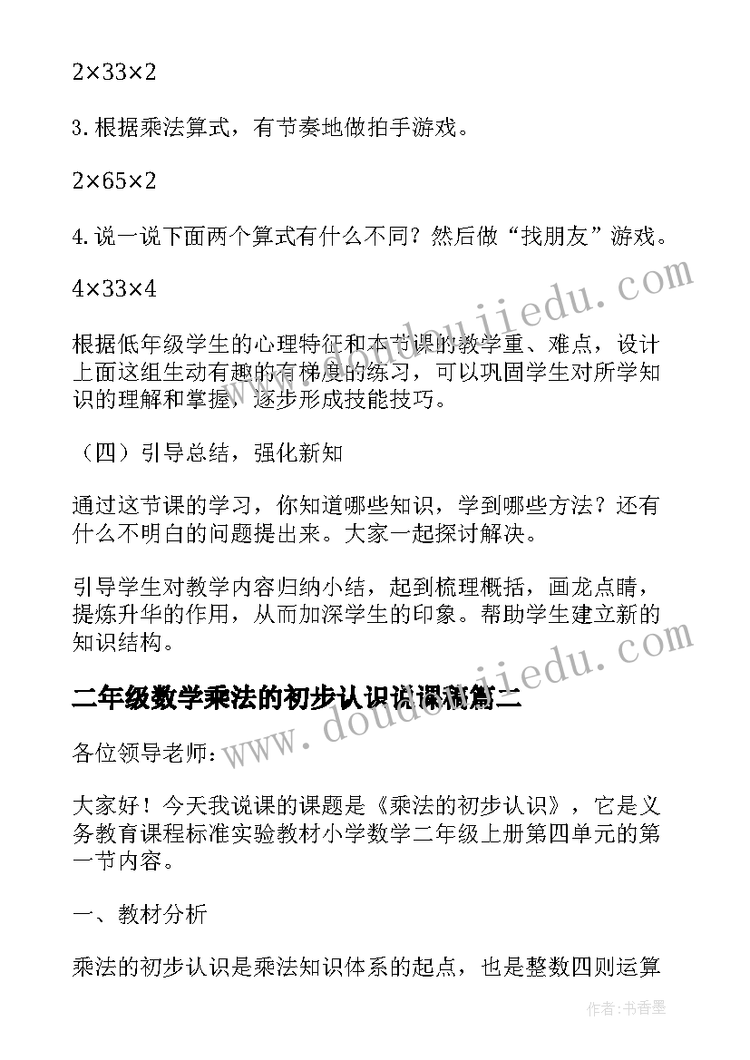 2023年二年级数学乘法的初步认识说课稿(优秀5篇)