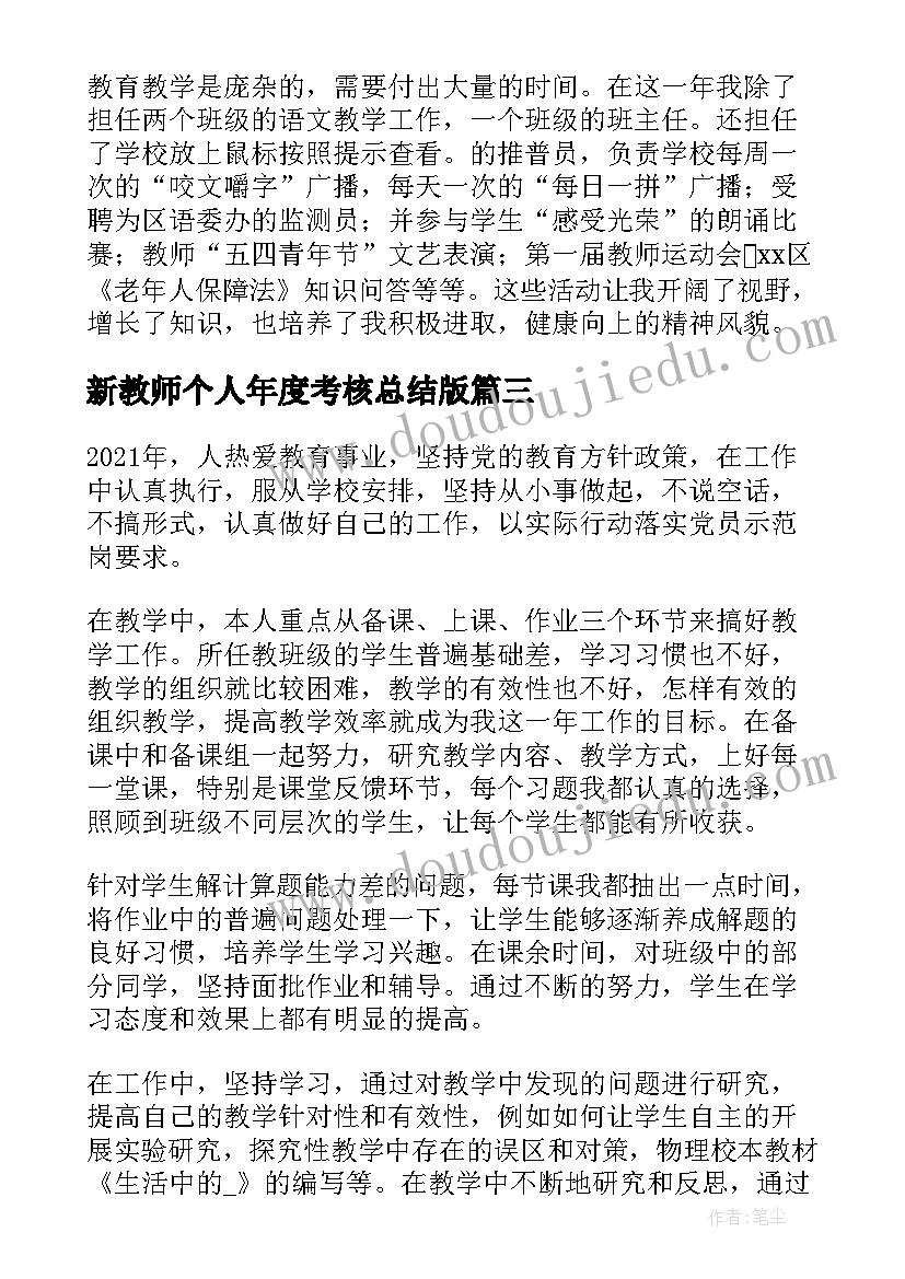 2023年新教师个人年度考核总结版(优秀9篇)