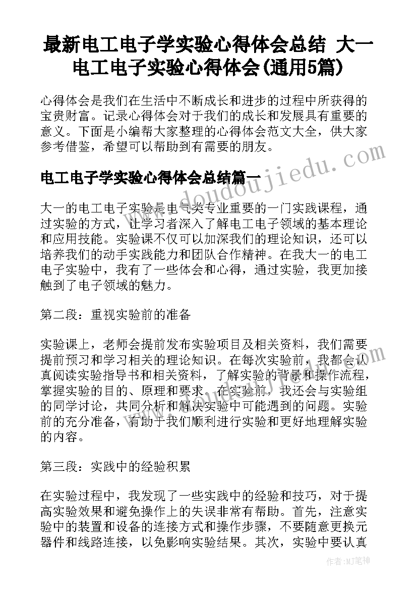 最新电工电子学实验心得体会总结 大一电工电子实验心得体会(通用5篇)