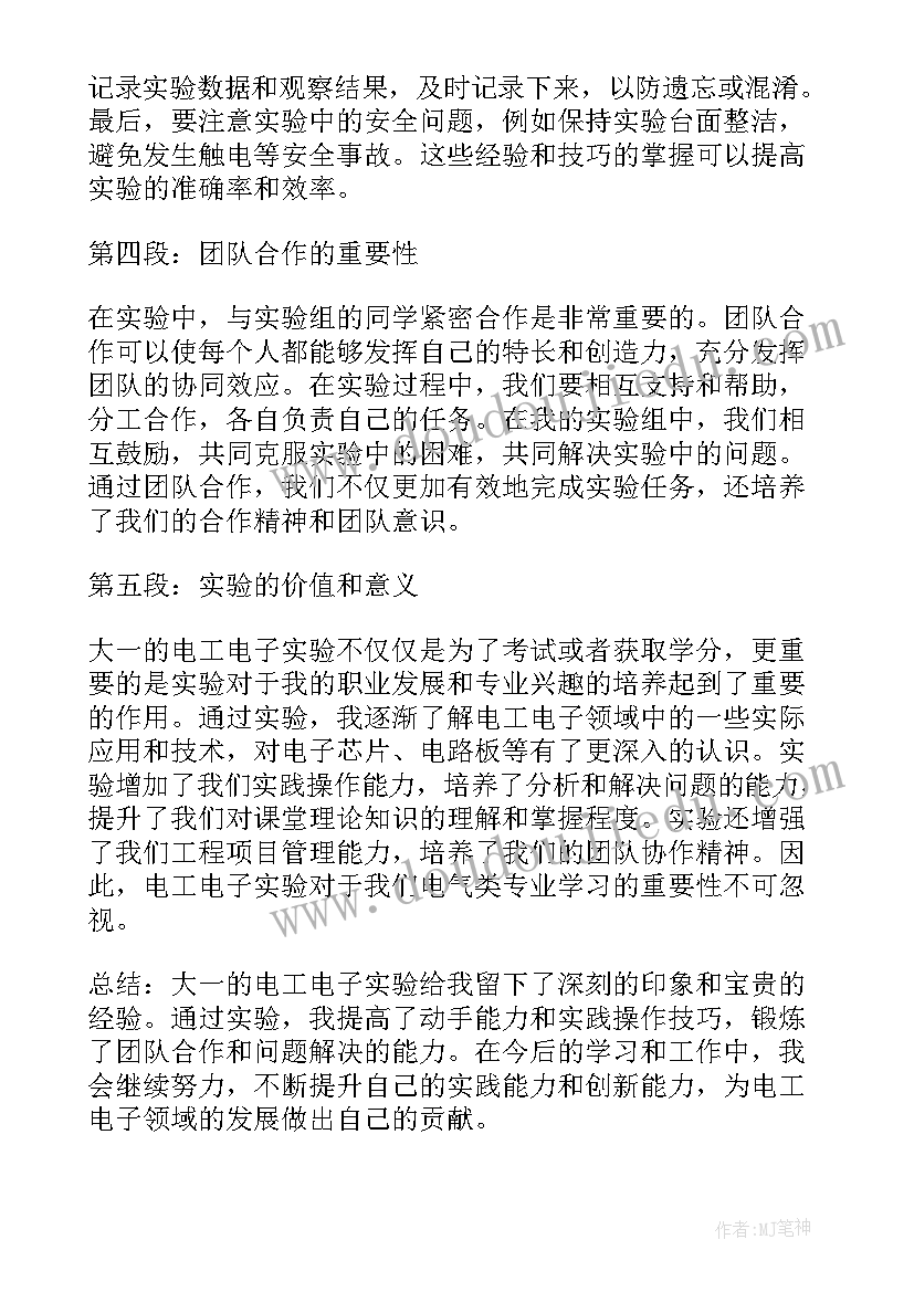 最新电工电子学实验心得体会总结 大一电工电子实验心得体会(通用5篇)