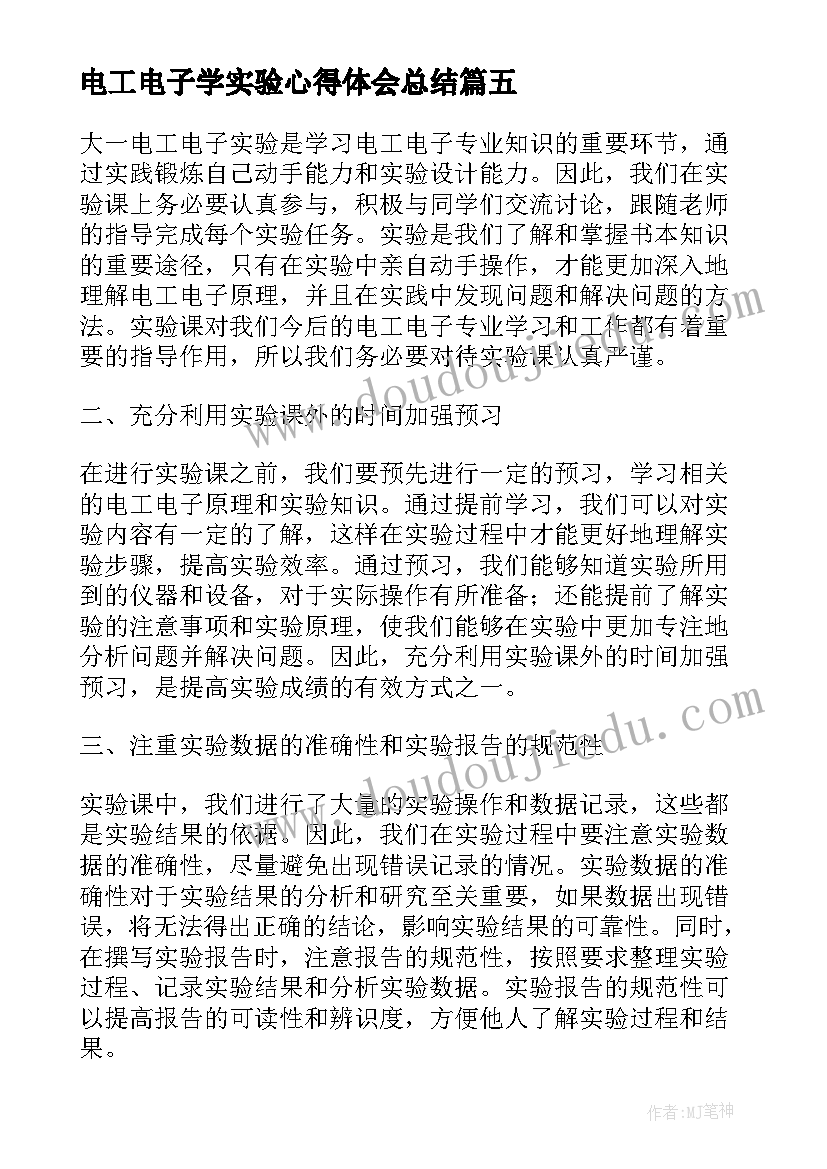 最新电工电子学实验心得体会总结 大一电工电子实验心得体会(通用5篇)