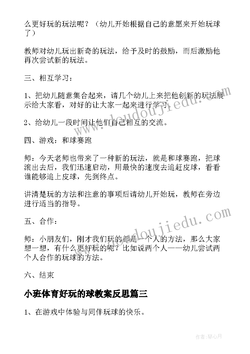 最新小班体育好玩的球教案反思 好玩的球小班体育教案(汇总5篇)