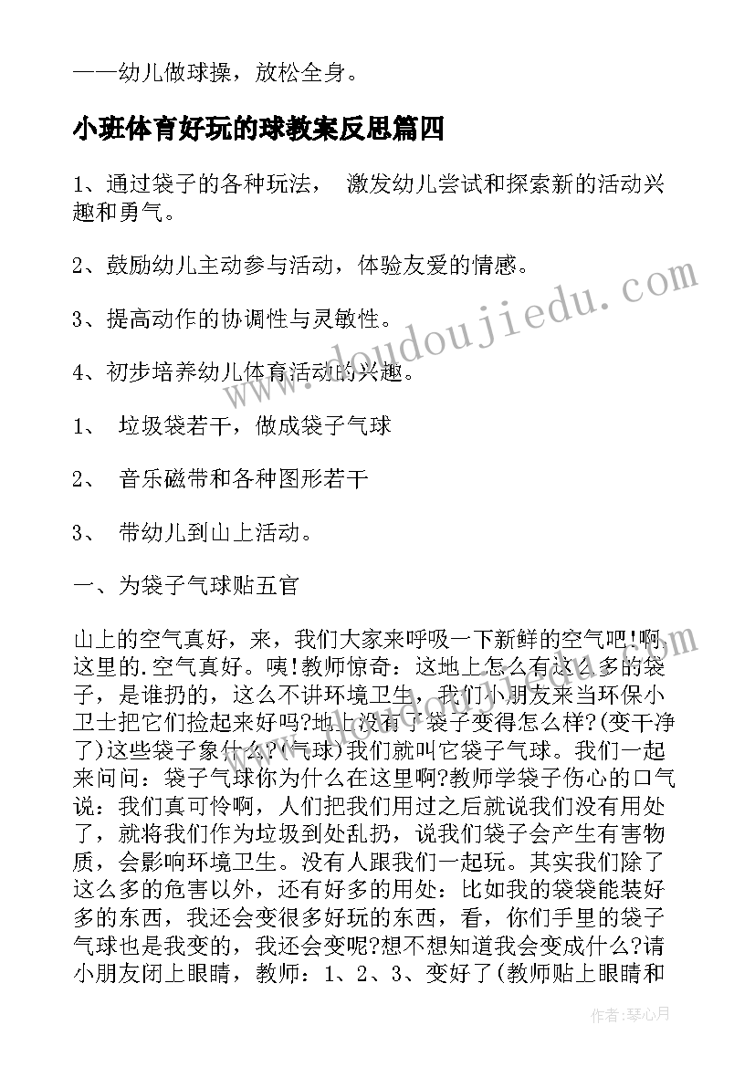 最新小班体育好玩的球教案反思 好玩的球小班体育教案(汇总5篇)