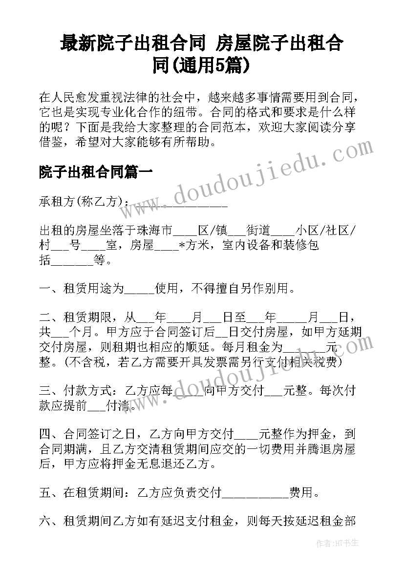 最新院子出租合同 房屋院子出租合同(通用5篇)