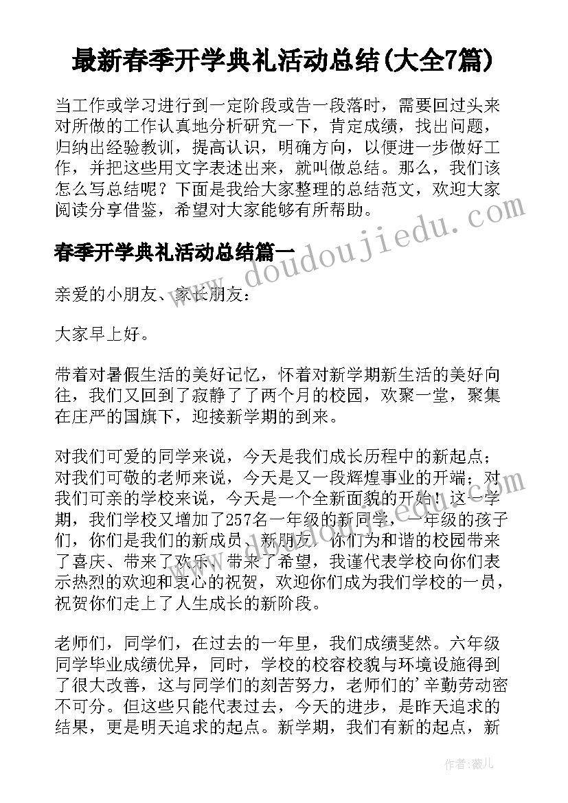 最新春季开学典礼活动总结(大全7篇)