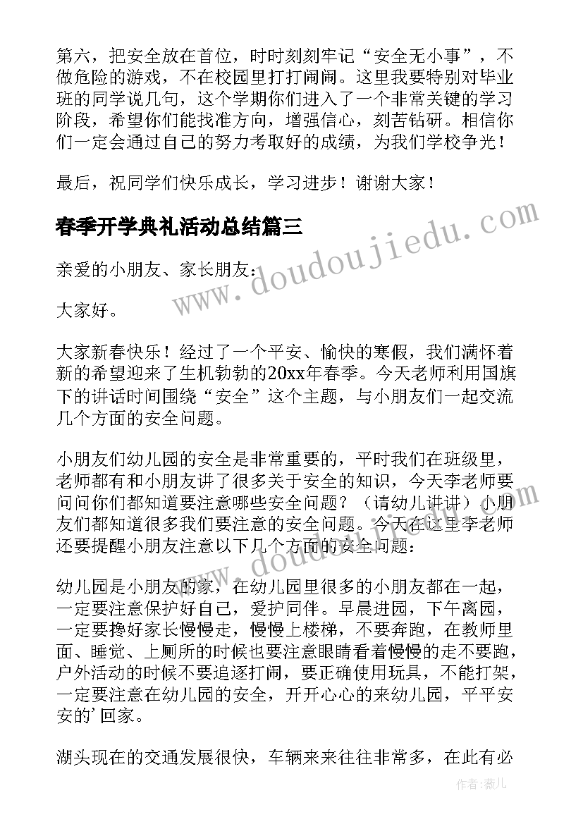 最新春季开学典礼活动总结(大全7篇)