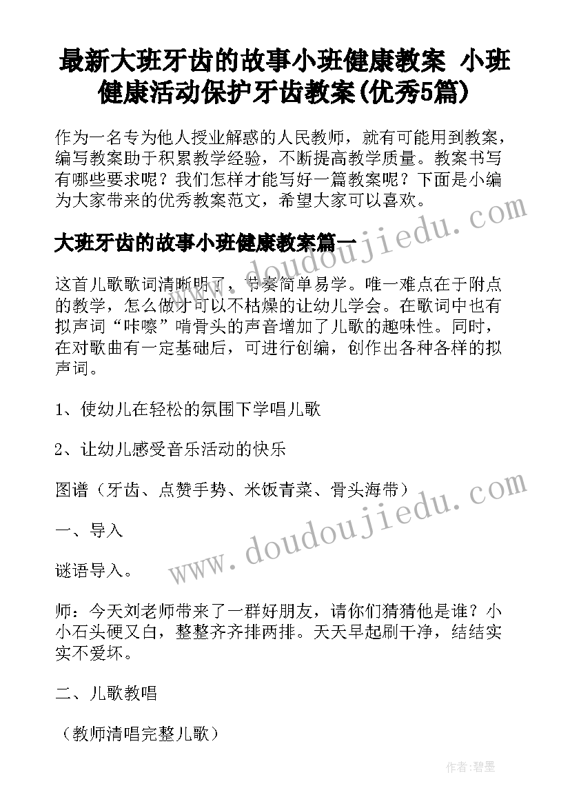 最新大班牙齿的故事小班健康教案 小班健康活动保护牙齿教案(优秀5篇)