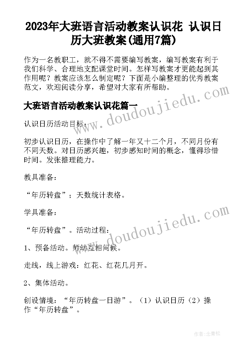 2023年大班语言活动教案认识花 认识日历大班教案(通用7篇)