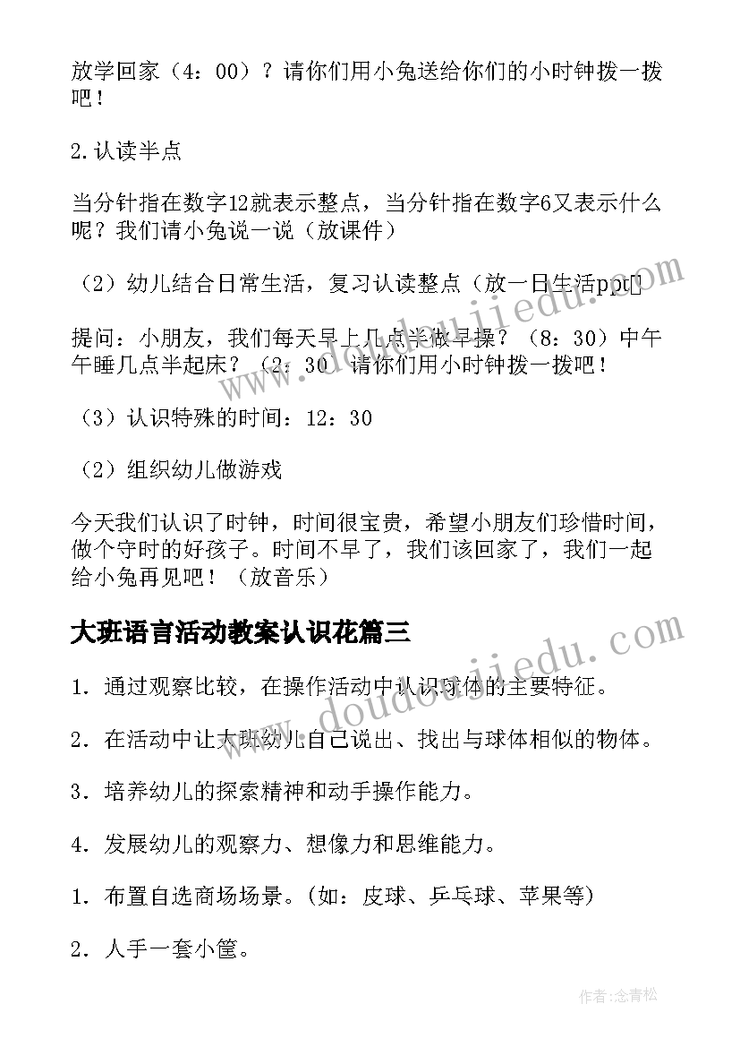 2023年大班语言活动教案认识花 认识日历大班教案(通用7篇)