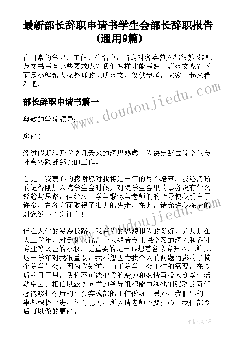 最新部长辞职申请书 学生会部长辞职报告(通用9篇)