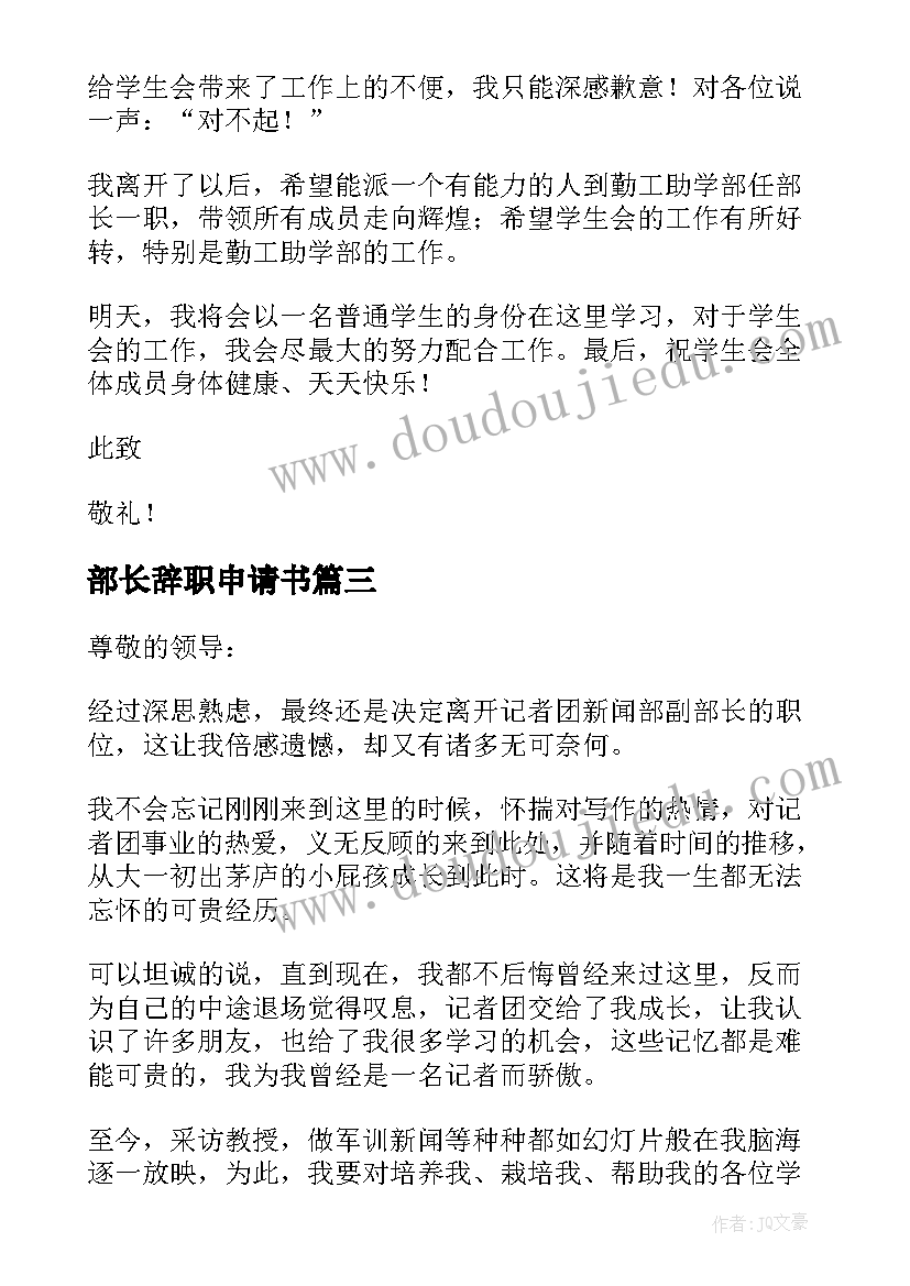 最新部长辞职申请书 学生会部长辞职报告(通用9篇)