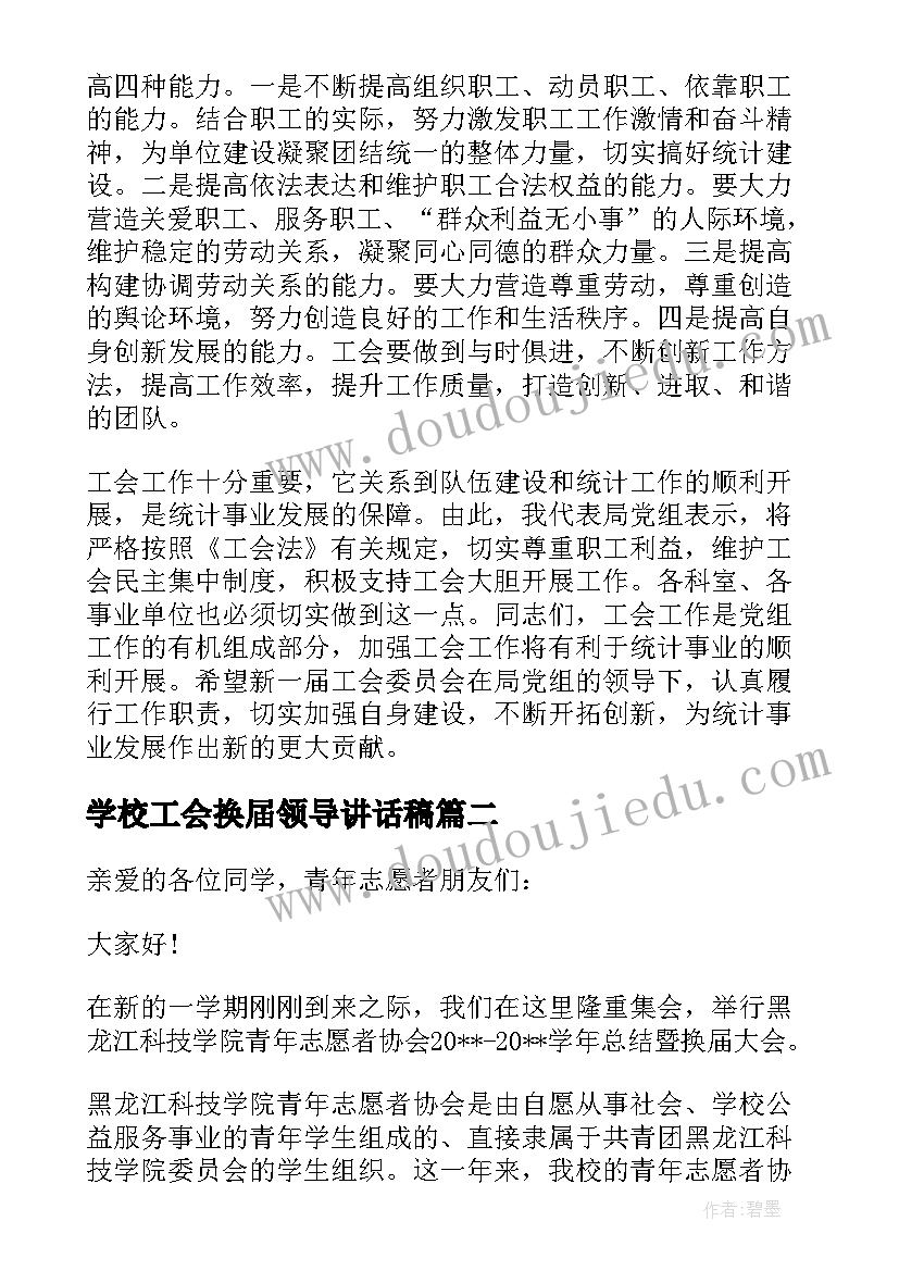 2023年学校工会换届领导讲话稿(大全5篇)