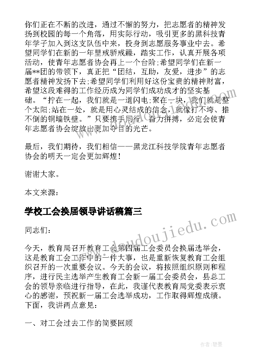 2023年学校工会换届领导讲话稿(大全5篇)