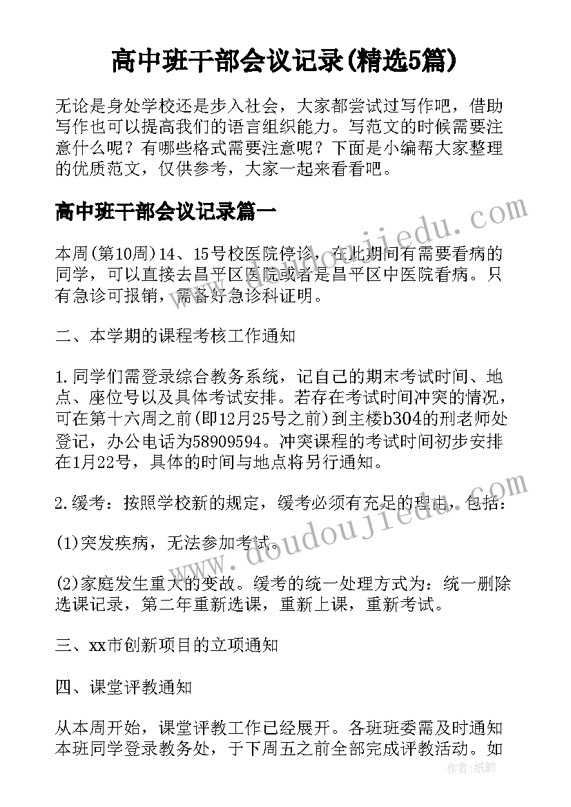 高中班干部会议记录(精选5篇)