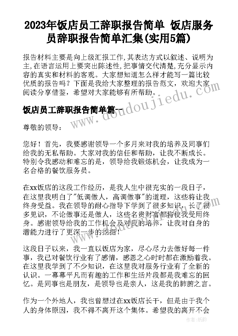 2023年饭店员工辞职报告简单 饭店服务员辞职报告简单汇集(实用5篇)