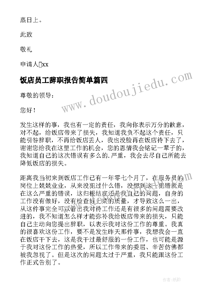 2023年饭店员工辞职报告简单 饭店服务员辞职报告简单汇集(实用5篇)