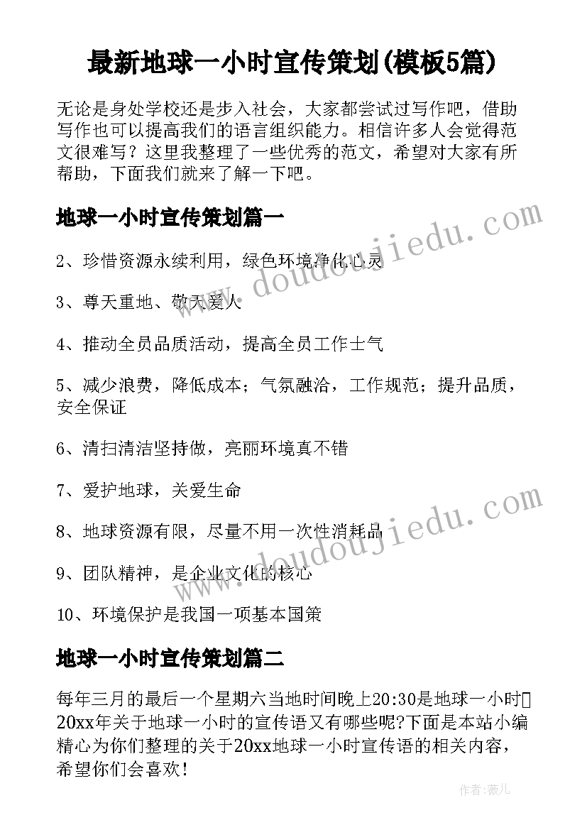 最新地球一小时宣传策划(模板5篇)