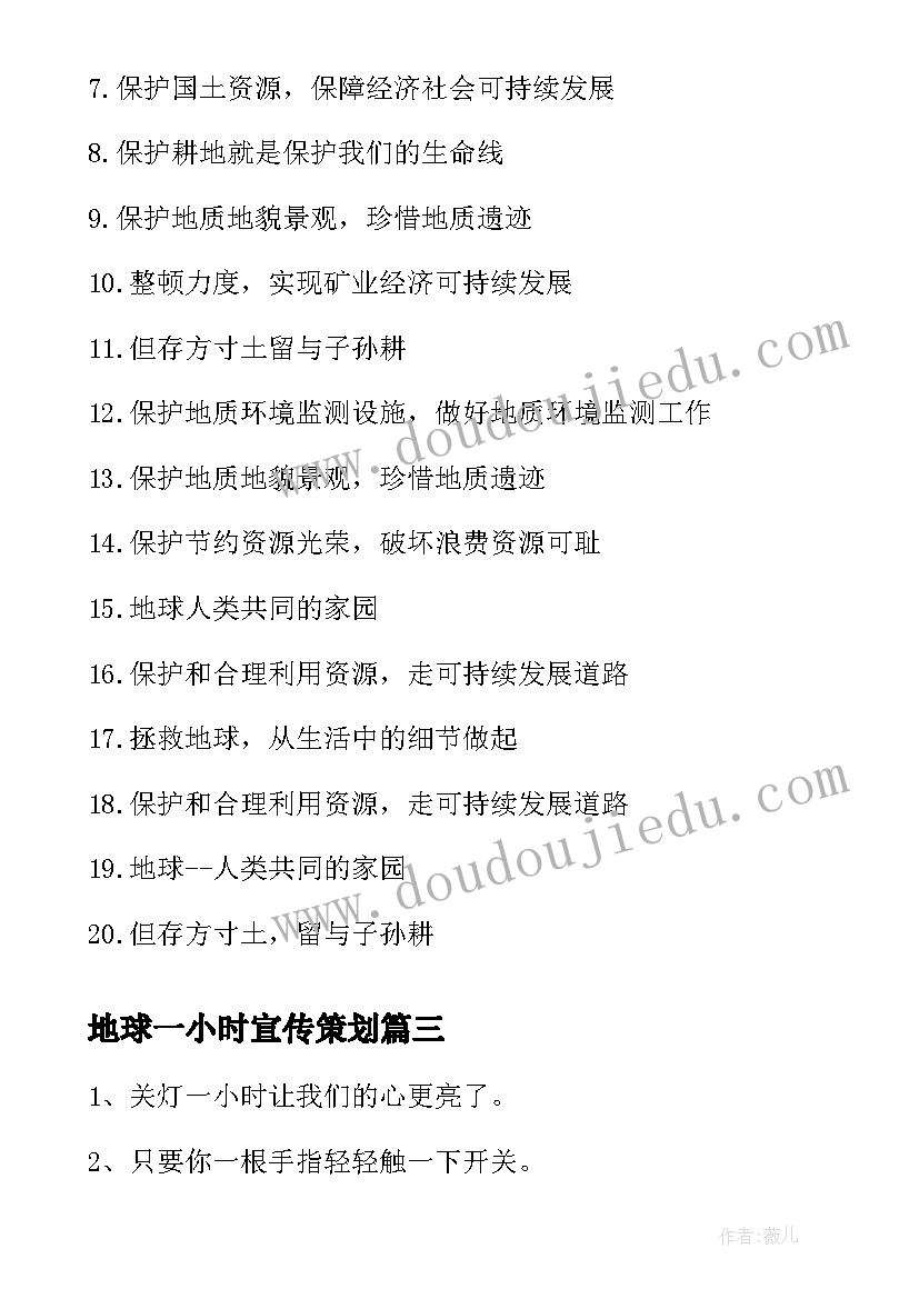 最新地球一小时宣传策划(模板5篇)