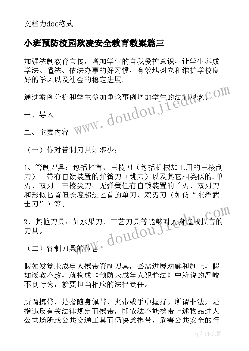 最新小班预防校园欺凌安全教育教案 校园欺凌教育教案(大全7篇)