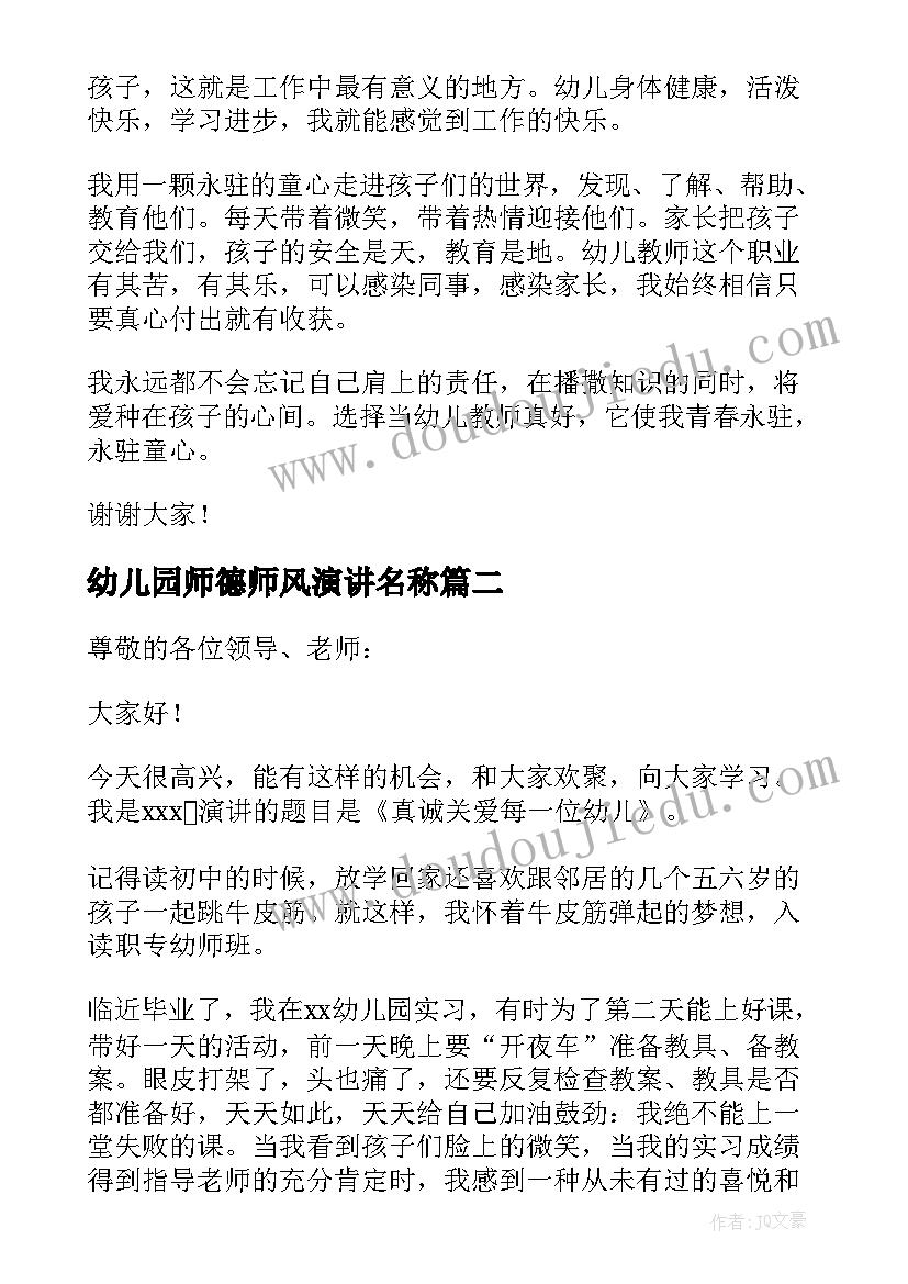 2023年幼儿园师德师风演讲名称 幼儿园师德师风演讲稿(模板7篇)