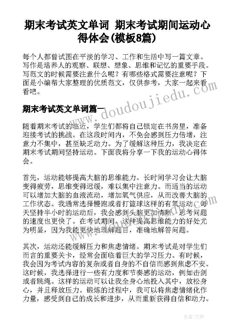 期末考试英文单词 期末考试期间运动心得体会(模板8篇)