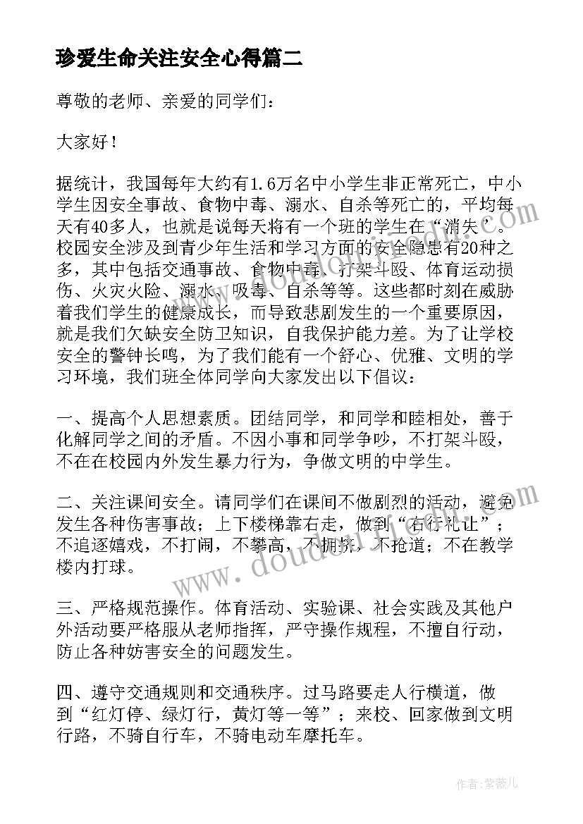 2023年珍爱生命关注安全心得(通用8篇)