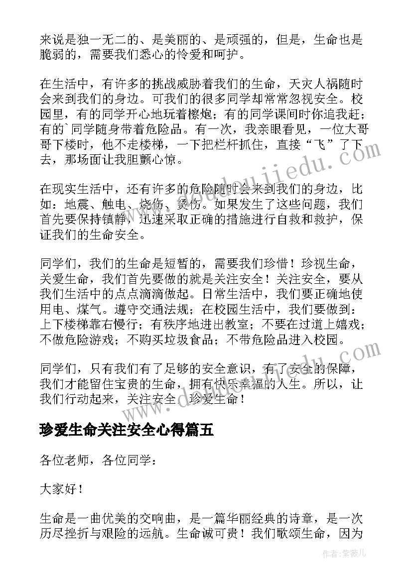 2023年珍爱生命关注安全心得(通用8篇)