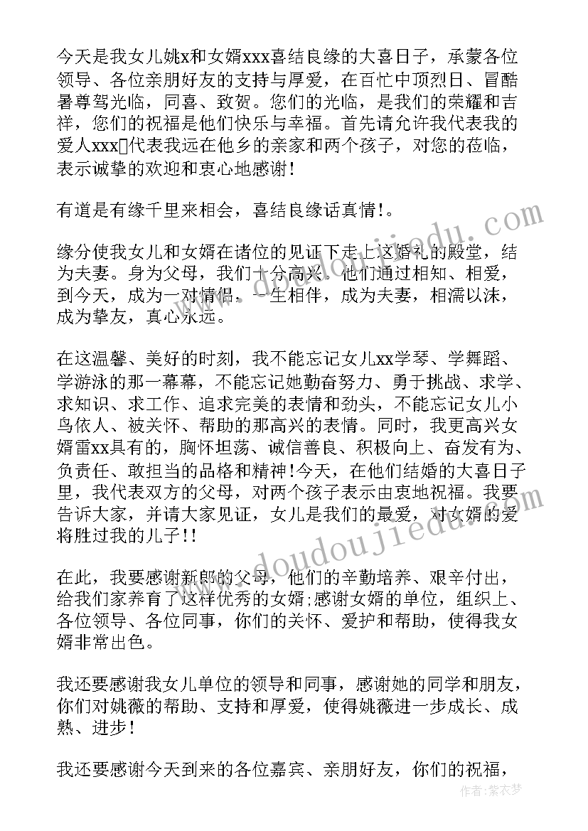 新娘父亲答谢宴致辞(通用5篇)