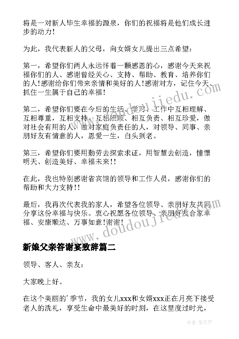 新娘父亲答谢宴致辞(通用5篇)