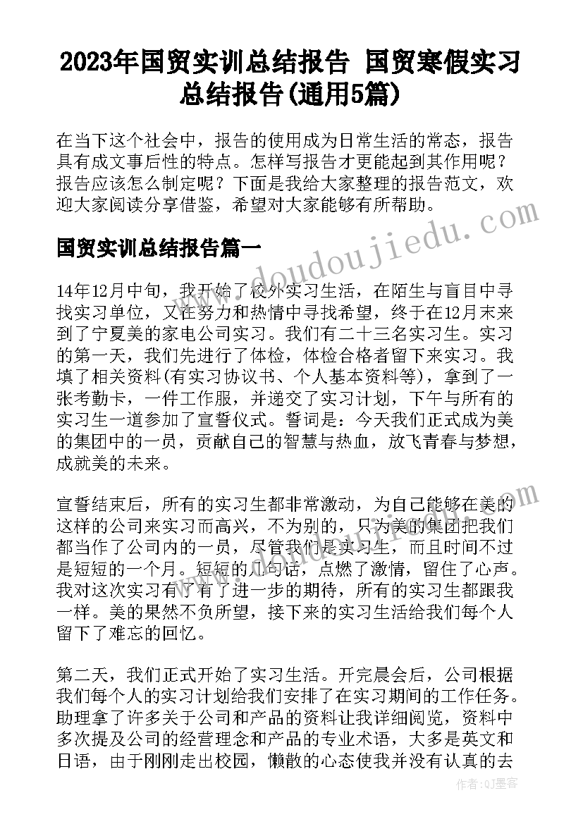 2023年国贸实训总结报告 国贸寒假实习总结报告(通用5篇)