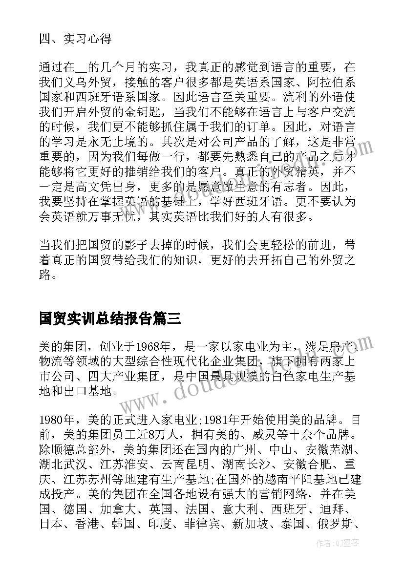 2023年国贸实训总结报告 国贸寒假实习总结报告(通用5篇)