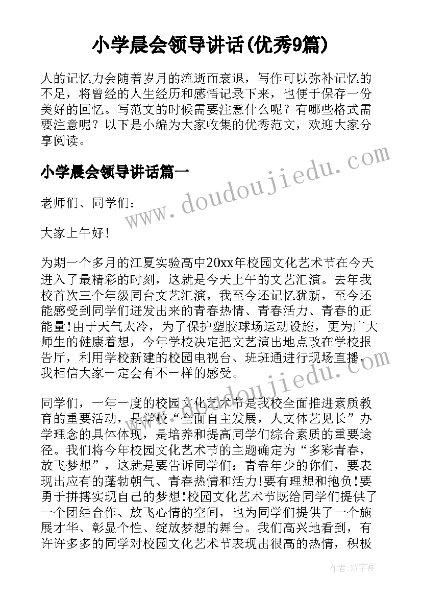 小学晨会领导讲话(优秀9篇)