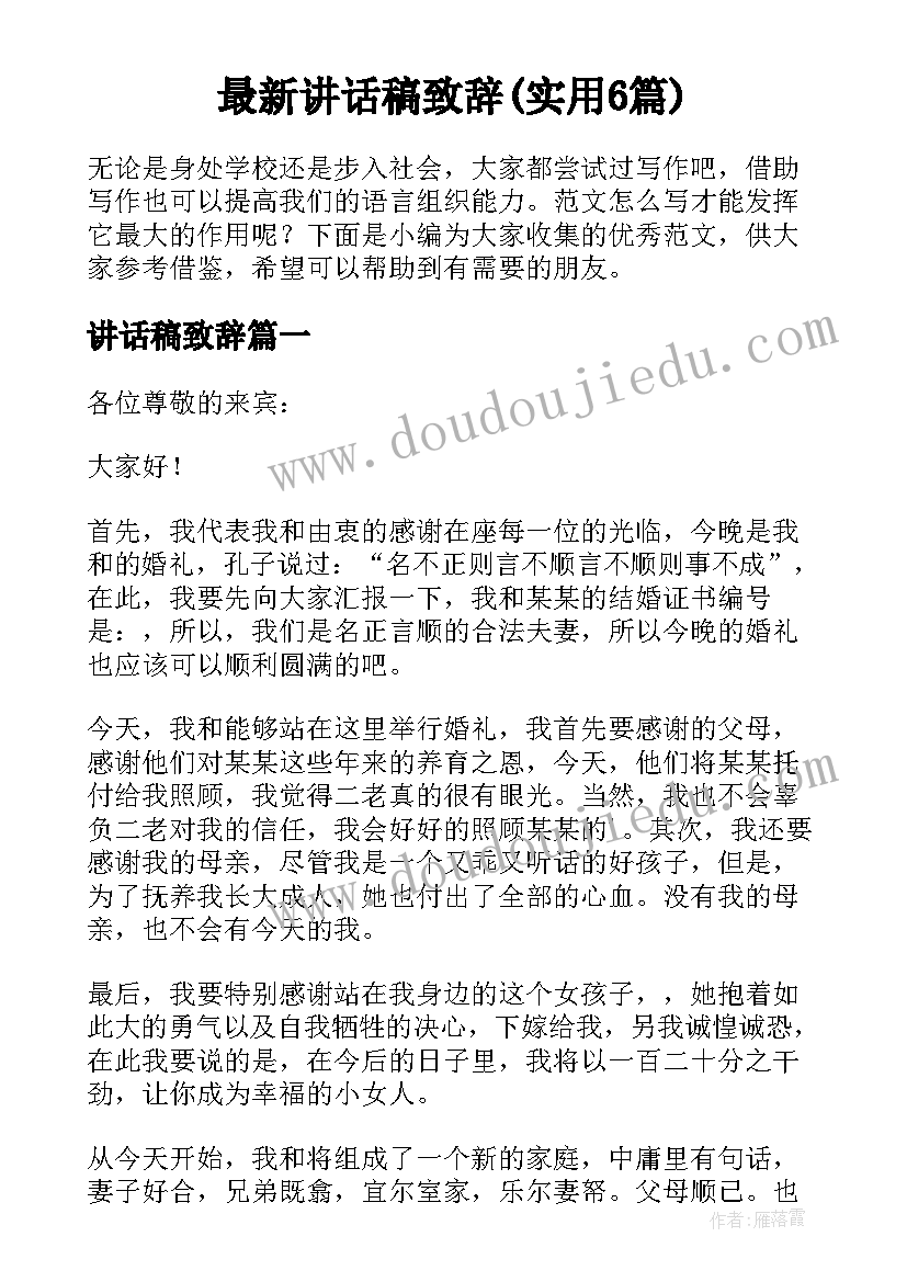 最新讲话稿致辞(实用6篇)