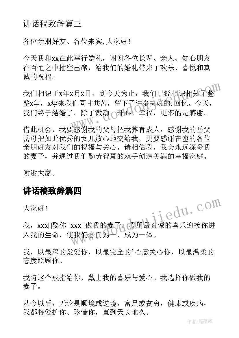 最新讲话稿致辞(实用6篇)