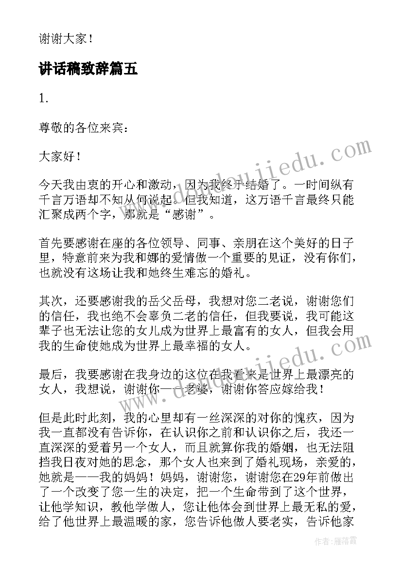 最新讲话稿致辞(实用6篇)