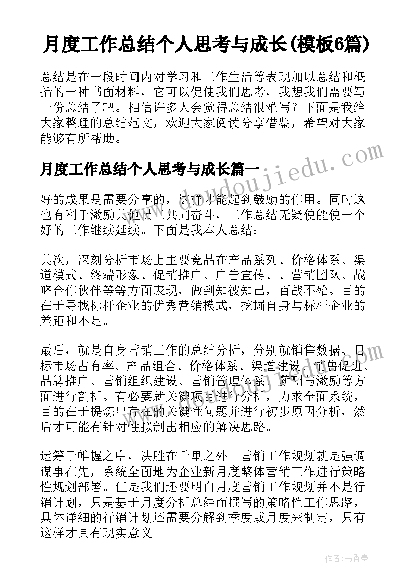 月度工作总结个人思考与成长(模板6篇)