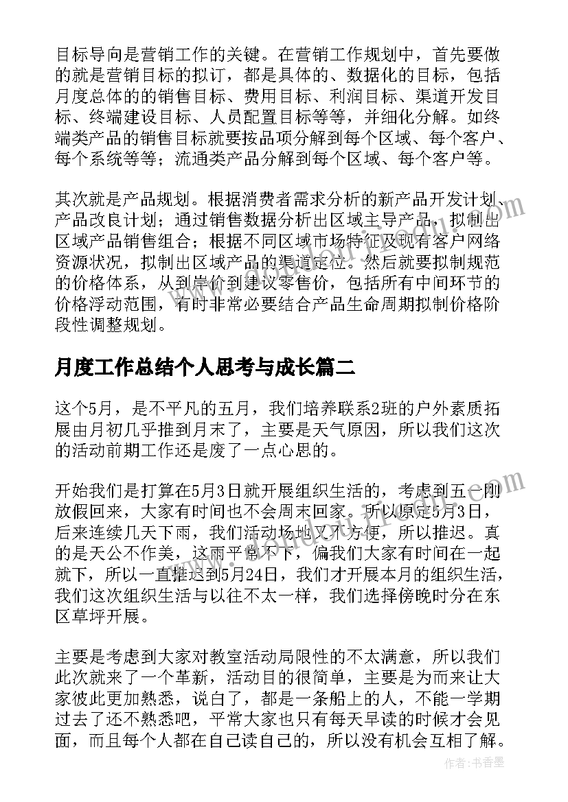 月度工作总结个人思考与成长(模板6篇)