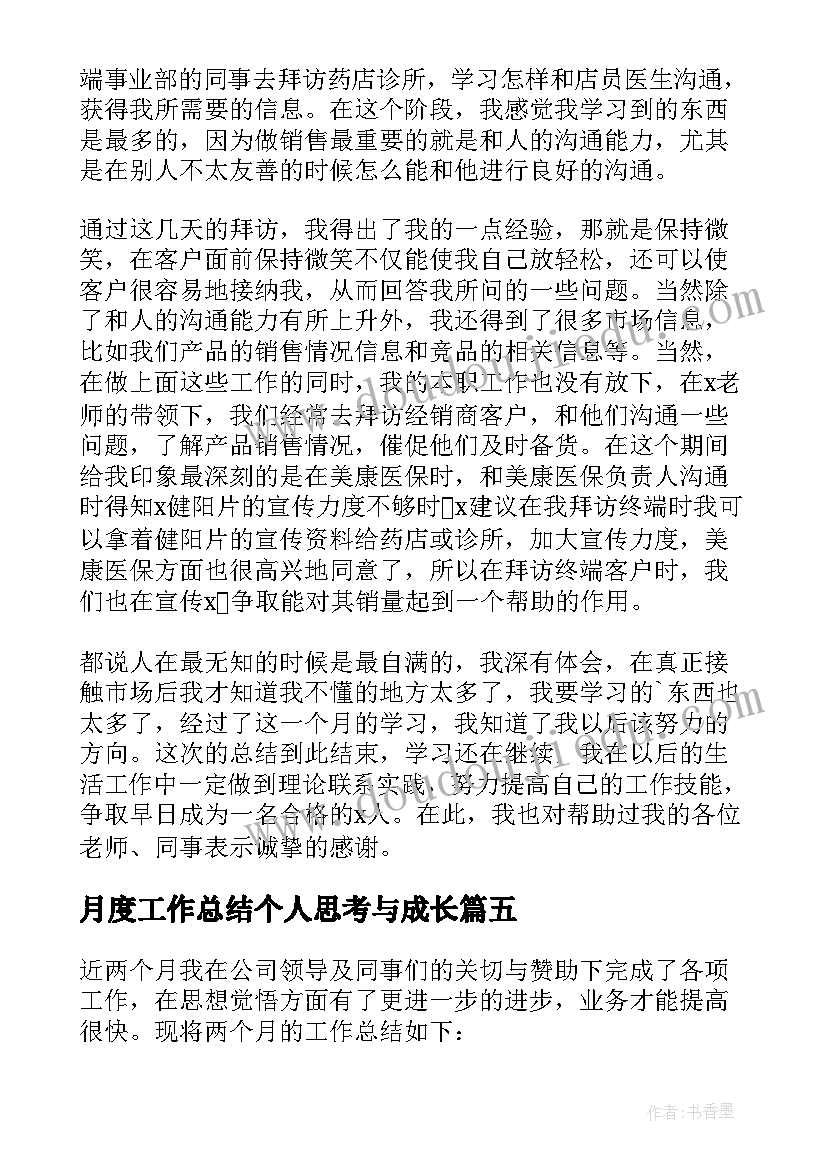 月度工作总结个人思考与成长(模板6篇)