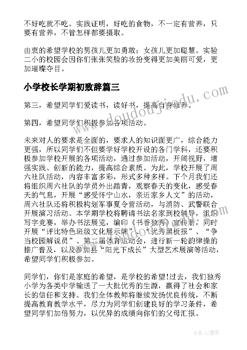 2023年小学校长学期初致辞 小学校长新学期开学致辞(大全5篇)